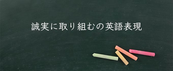 誠実に取り組む meaning in english
