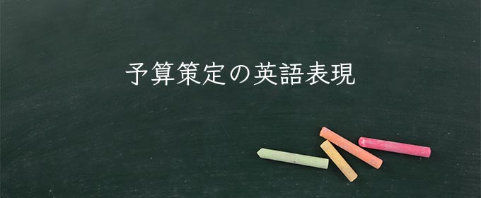 予算策定 meaning in english