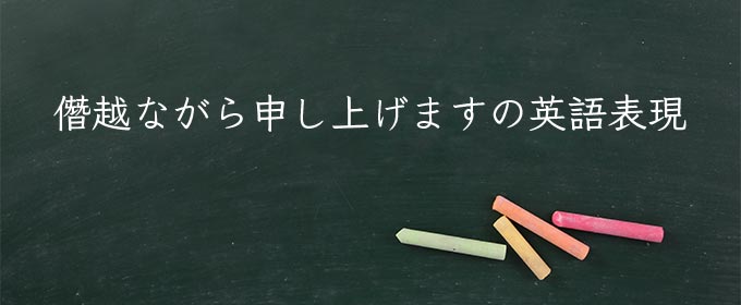 僭越ながら申し上げます meaning in english