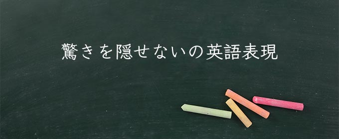 驚きを隠せない meaning in english
