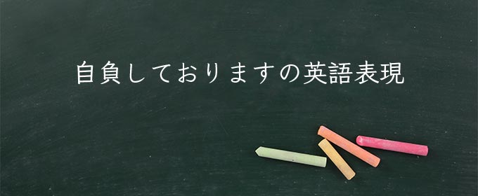 自負しております meaning in english