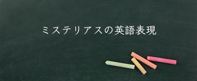 ミステリアス meaning in english