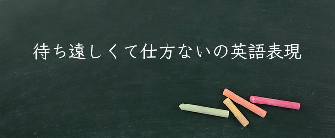 待ち遠しくて仕方ない meaning in english