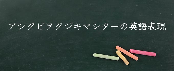 アシクビヲクジキマシター meaning in english