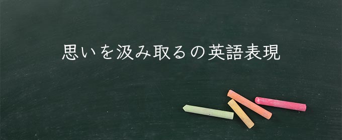 思いを汲み取る meaning in english