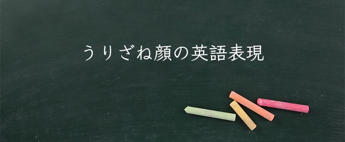 うりざね顔 meaning in english