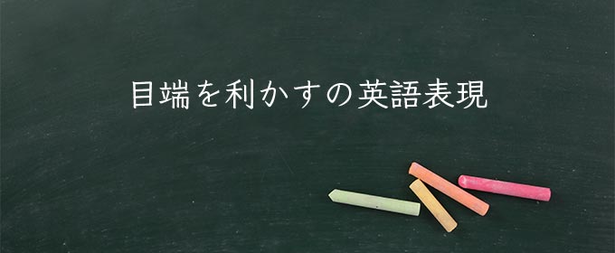 目端を利かす meaning in english
