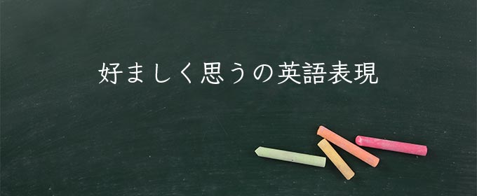 好ましく思う meaning in english