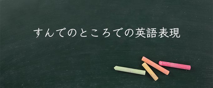 すんでのところで meaning in english
