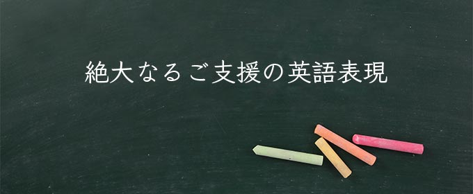絶大なるご支援 meaning in english