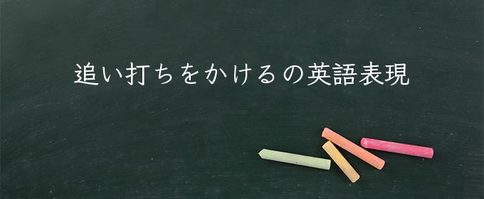 追い打ちをかける meaning in english