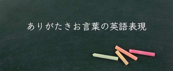 ありがたきお言葉 meaning in english