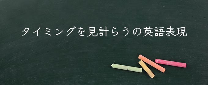 タイミングを見計らう meaning in english