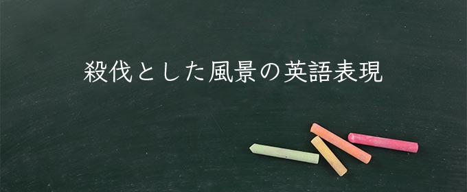 殺伐とした風景 meaning in english