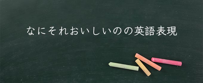なにそれおいしいの meaning in english