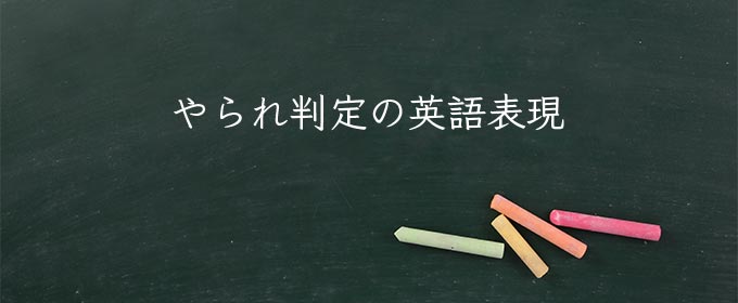 やられ判定 meaning in english
