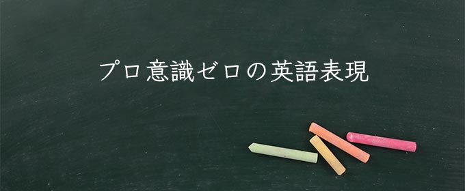 プロ意識ゼロ meaning in english