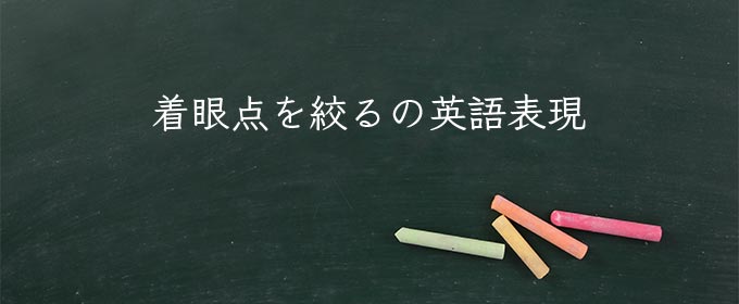 着眼点を絞る meaning in english