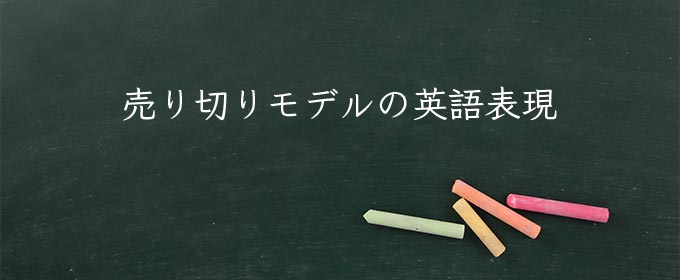 売り切りモデル meaning in english