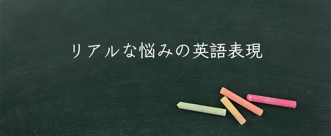 リアルな悩み meaning in english