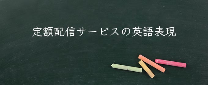 定額配信サービス meaning in english