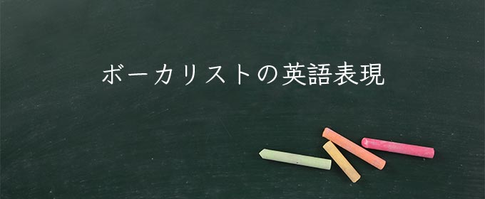 ボーカリスト meaning in english
