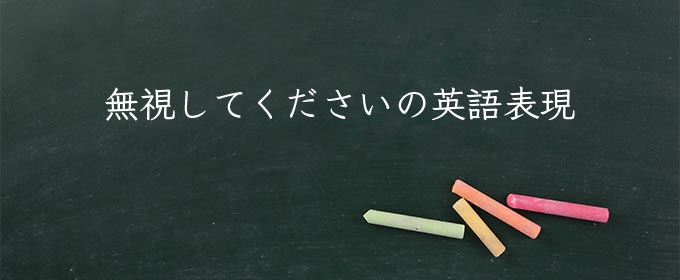 無視してください meaning in english