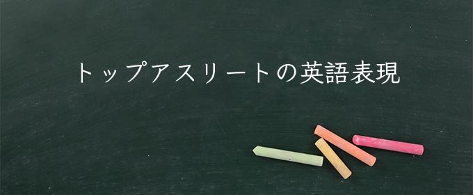 トップアスリート meaning in english