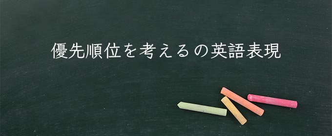 優先順位を考える meaning in english