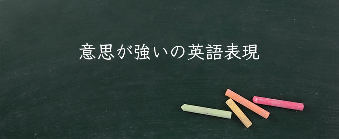 意思が強い meaning in english