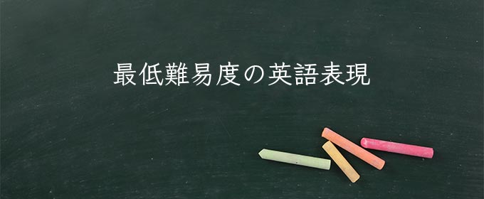 最低難易度 meaning in english