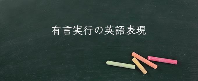 有言実行 とは 意味や使い方 例文や解釈 Meaning Book