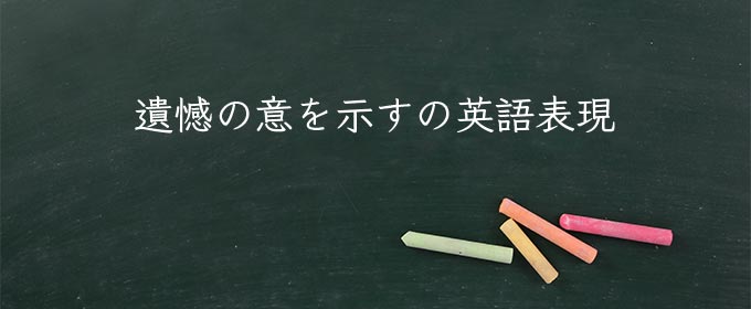 遺憾の意を示す meaning in english