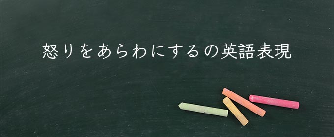 怒りをあらわにする meaning in english