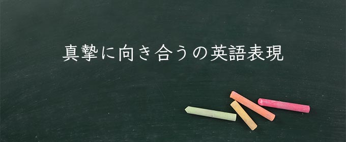 真摯に向き合う meaning in english
