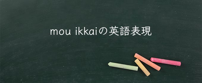 mou ikkai meaning in english