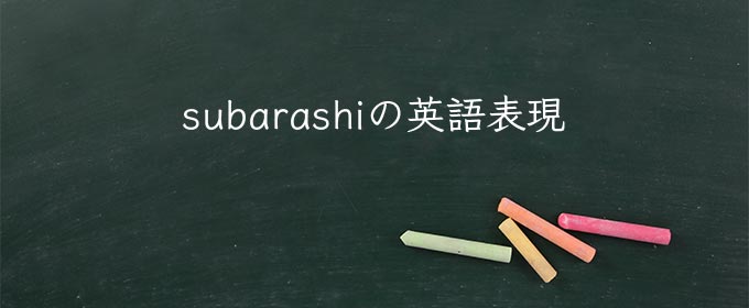 subarashi meaning in english