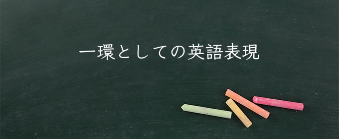 一環として meaning in english