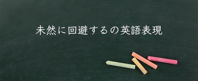 未然に回避する meaning in english