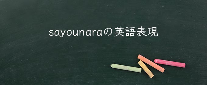 sayounara meaning in english