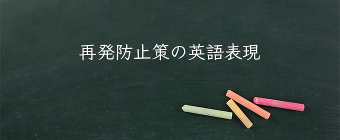 再発防止策 meaning in english