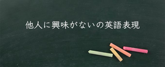 他人に興味がない meaning in english