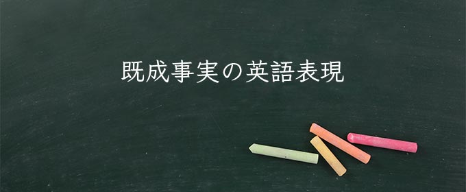 既成事実 meaning in english
