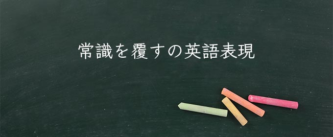 常識を覆す meaning in english