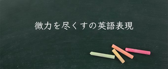微力を尽くす meaning in english
