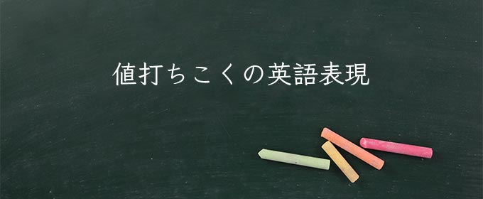 値打ちこく meaning in english