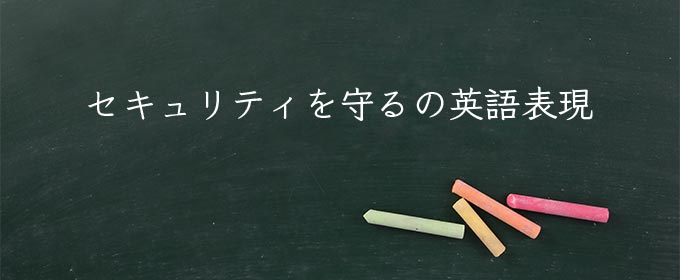 セキュリティを守る meaning in english