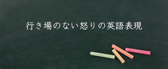 行き場のない怒り meaning in english