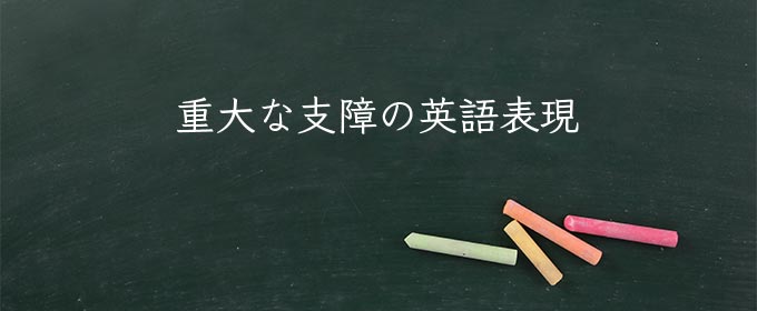 重大な支障 meaning in english