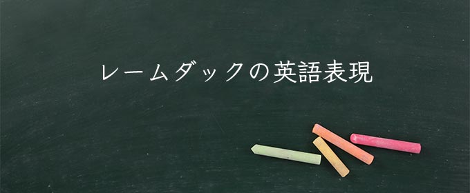 レームダック meaning in english